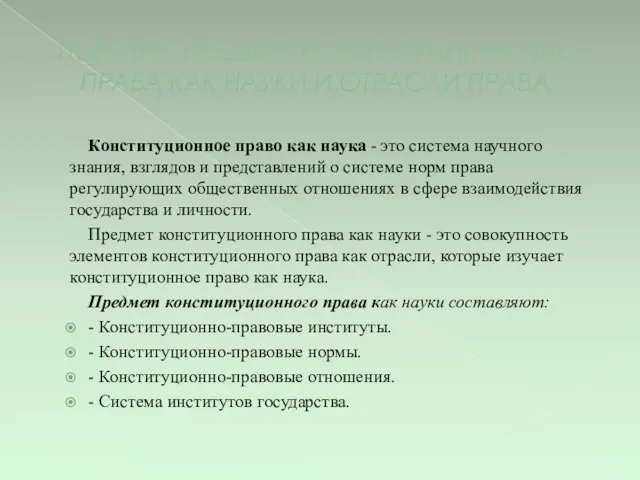 ПОНЯТИЕ, ПРЕДМЕТ КОНСТИТУЦИОННОГО ПРАВА КАК НАУКИ И ОТРАСЛИ ПРАВА Конституционное право