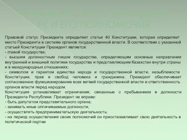 ПРАВОВОЙ СТАТУС ПРЕЗИДЕНТА РК И ЕГО ПОЛНОМОЧИЯ Правовой статус Президента определяет