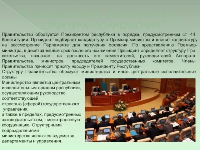 ПРАВОВОЙ СТАТУС ПАРЛАМЕНТА РК, СТРУКТУРА ,ПОЛНОМОЧИЯ Правительство образуется Президентом республики в