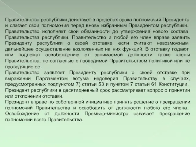 Правительство республики действует в пределах срока полномочий Президента и слагает свои