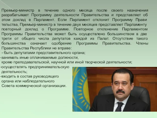 Премьер-министр в течение одного месяца после своего назначения разрабатывает Программу деятельности