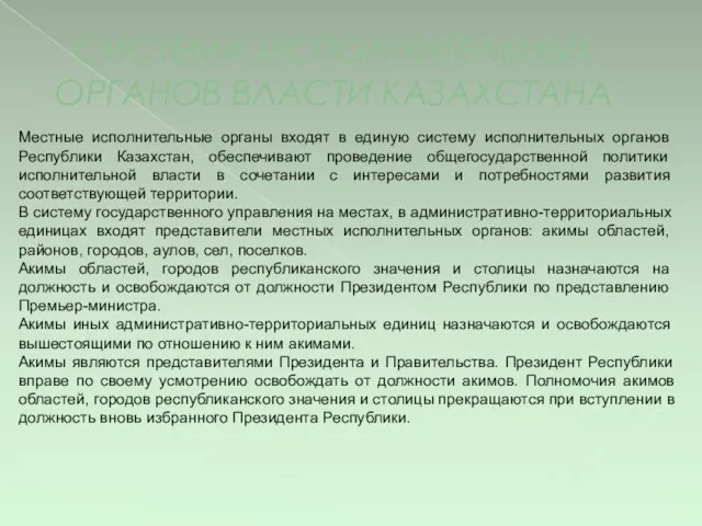 СИСТЕМА ИСПОЛНИТЕЛЬНЫХ ОРГАНОВ ВЛАСТИ КАЗАХСТАНА Местные исполнительные органы входят в единую