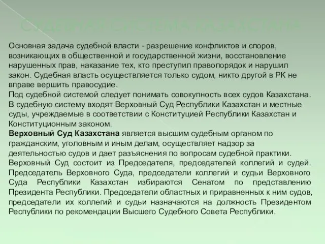 СУДЕБНАЯ СИСТЕМА КАЗАХСТАНА Основная задача судебной власти - разрешение конфликтов и