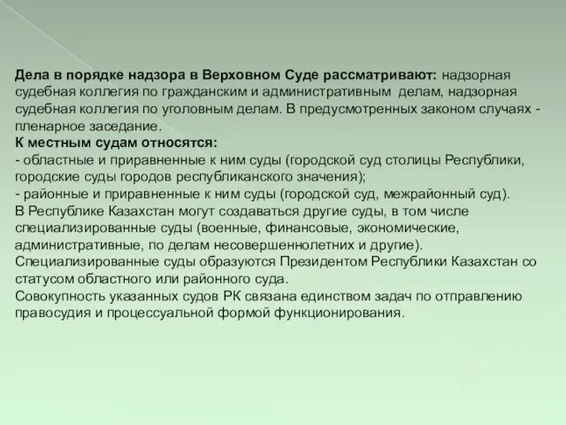 Дела в порядке надзора в Верховном Суде рассматривают: надзорная судебная коллегия