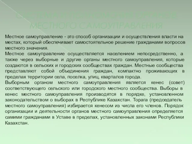 СИСТЕМА И ПОЛНОМОЧИЯ ОРГАНОВ МЕСТНОГО САМОУПРАВЛЕНИЯ Местное самоуправление - это способ