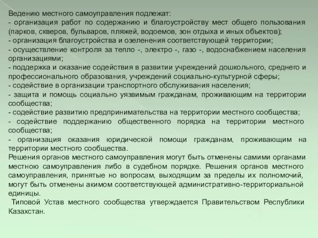 Ведению местного самоуправления подлежат: - организация работ по содержанию и благоустройству