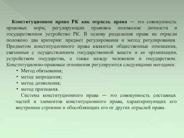 Конституционное право РК как отрасль права — это совокупность правовых норм,