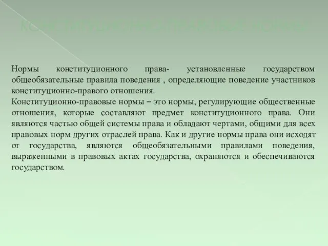 КОНСТИТУЦИОННО-ПРАВОВЫЕ НОРМЫ Нормы конституционного права- установленные государством общеобязательные правила поведения ,