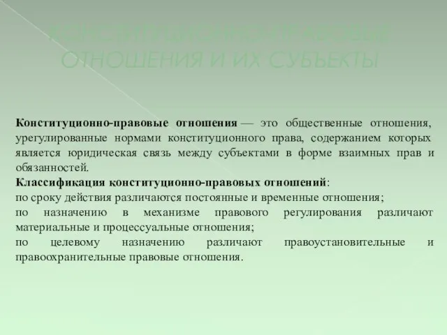 КОНСТИТУЦИОННО-ПРАВОВЫЕ ОТНОШЕНИЯ И ИХ СУБЪЕКТЫ Конституционно-правовые отношения — это общественные отношения,