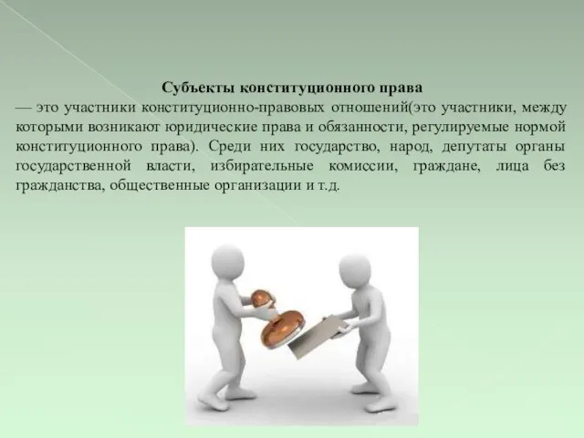 Субъекты конституционного права — это участники конституционно-правовых отношений(это участники, между которыми