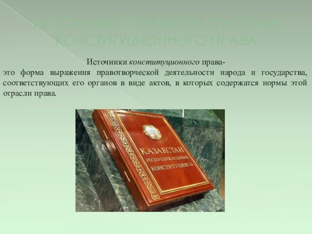 ИСТОЧНИКИ, ПРИНЦИПЫ, СИСТЕМА КОНСТИТУЦИОННОГО ПРАВА Источники конституционного права- это форма выражения