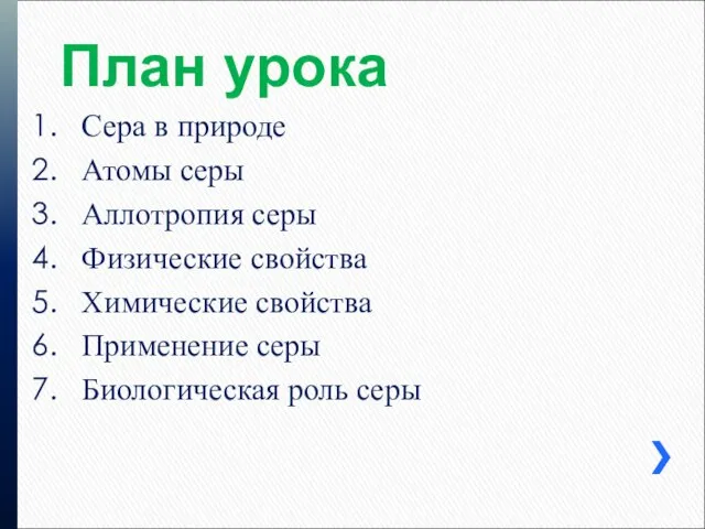 План урока Сера в природе Атомы серы Аллотропия серы Физические свойства