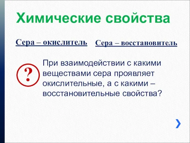 Химические свойства Сера – окислитель Сера – восстановитель При взаимодействии с