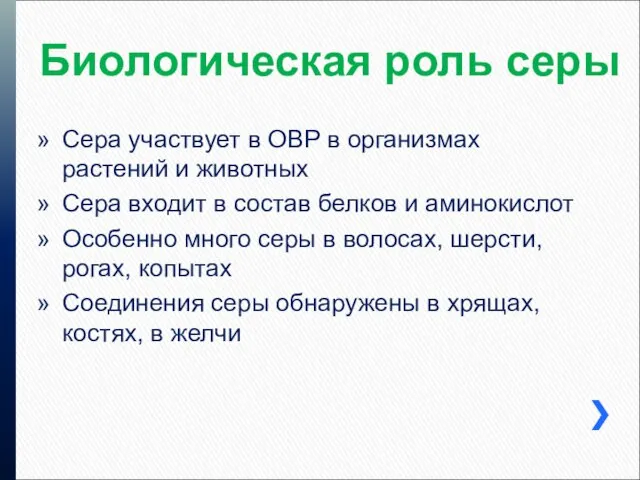 Биологическая роль серы Сера участвует в ОВР в организмах растений и