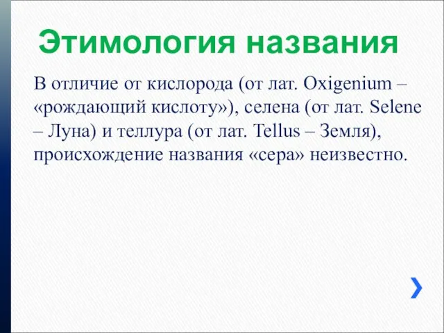 Этимология названия В отличие от кислорода (от лат. Oxigenium – «рождающий