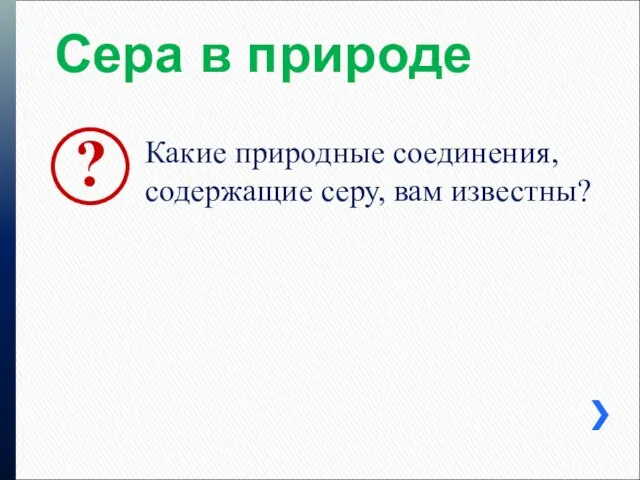 Сера в природе Какие природные соединения, содержащие серу, вам известны?