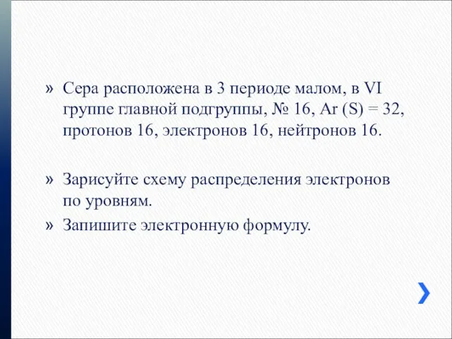 Сера расположена в 3 периоде малом, в VI группе главной подгруппы,