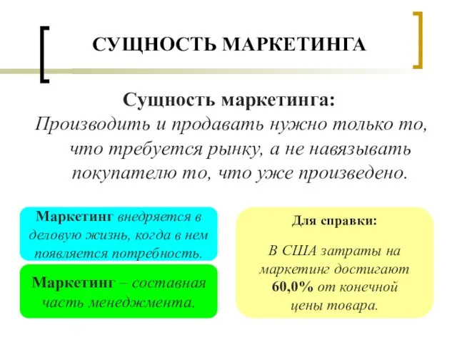 СУЩНОСТЬ МАРКЕТИНГА Сущность маркетинга: Производить и продавать нужно только то, что