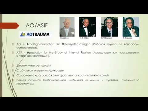 АО/ASIF AO = Arbeitsgemeinschaft für Osteosynthesefragen (Рабочая группа по вопросам остеосинтеза).