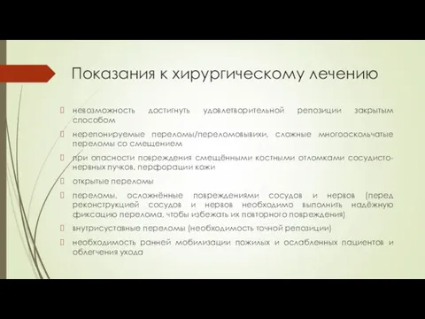 Показания к хирургическому лечению невозможность достигнуть удовлетворительной репозиции закрытым способом нерепонируемые