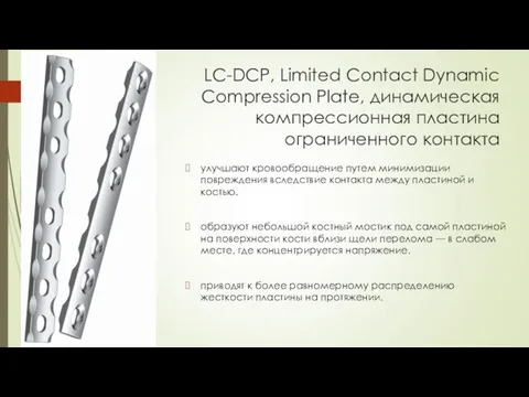 LC-DCP, Limited Contact Dynamic Compression Plate, динамическая компрессионная пластина ограниченного контакта