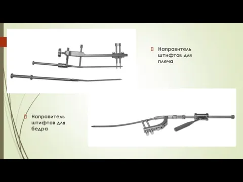 Направитель штифтов для плеча Направитель штифтов для бедра