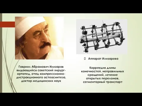 Гавриил Абрамович Илизаров выдающийся советский хирург-ортопед, отец компрессионно-дистракционного остеосинтеза, доктор медицинских