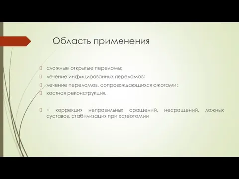 Область применения сложные открытые переломы; лечение инфицированных переломов; лечение переломов, сопровождающихся