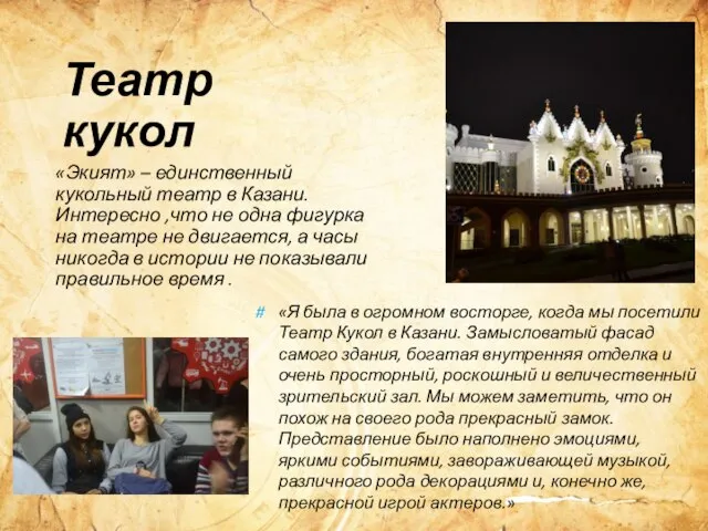 Театр кукол «Экият» – единственный кукольный театр в Казани. Интересно ,что