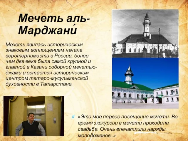 Мечеть аль-Марджани́ Мечеть явилась историческим знаковым воплощением начала веротерпимости в России,