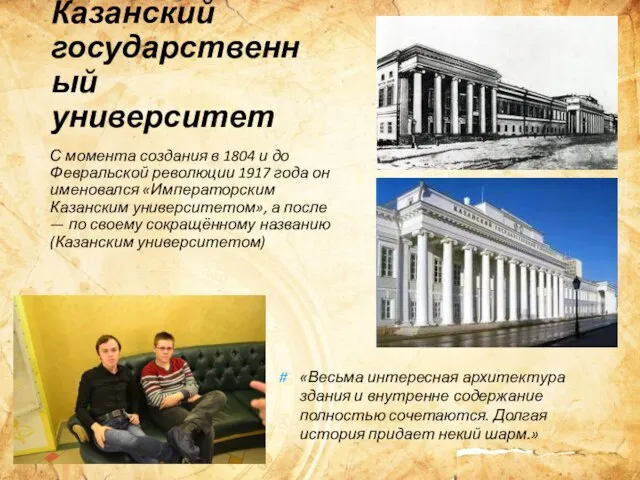 Казанский государственный университет С момента создания в 1804 и до Февральской
