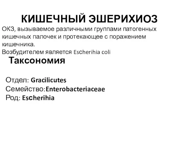 КИШЕЧНЫЙ ЭШЕРИХИОЗ ОКЗ, вызываемое различными группами патогенных кишечных палочек и протекающее