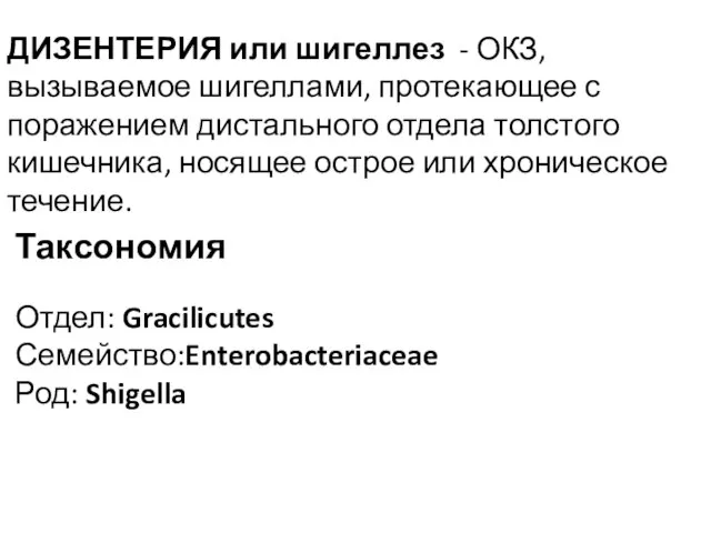 Таксономия Отдел: Gracilicutes Семейство:Enterobacteriaceae Род: Shigella ДИЗЕНТЕРИЯ или шигеллез - ОКЗ,