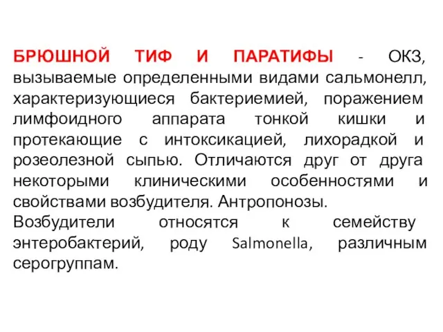 БРЮШНОЙ ТИФ И ПАРАТИФЫ - ОКЗ, вызываемые определенными видами сальмонелл, характеризующиеся