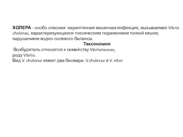 ХОЛЕРА - особо опасная карантинная кишечная инфекция, вызываемая Vibrio cholerae, характеризующаяся