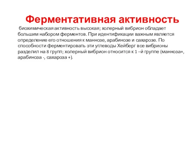 Ферментативная активность биохимическая активность высокая; холерный вибрион обладает большим набором ферментов.