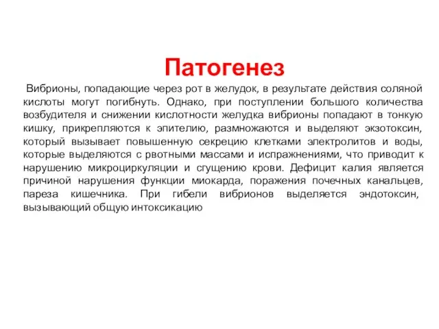 Патогенез Вибрионы, попадающие через рот в желудок, в результате действия соляной