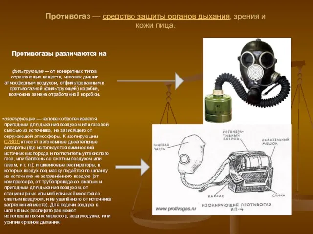 Противогаз — средство защиты органов дыхания, зрения и кожи лица. Противогазы