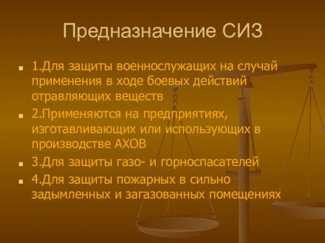 Предназначение СИЗ 1.Для защиты военнослужащих на случай применения в ходе боевых