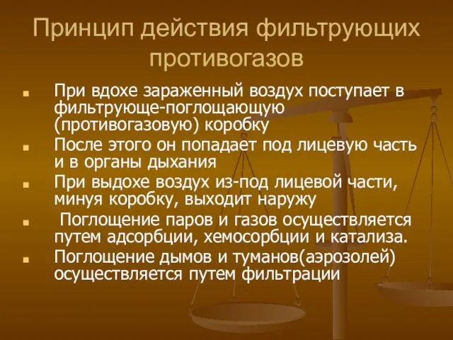 Принцип действия фильтрующих противогазов При вдохе зараженный воздух поступает в фильтрующе-поглощающую(противогазовую)