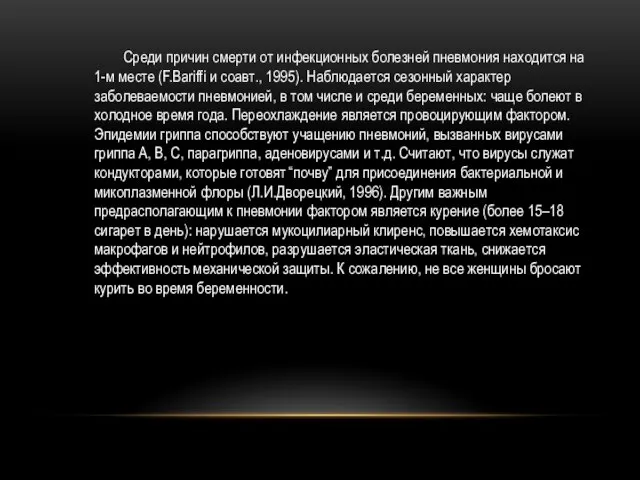 Cреди причин смерти от инфекционных болезней пневмония находится на 1-м месте