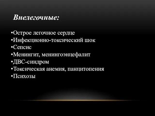 Внелегочные: Острое легочное сердце Инфекционно-токсический шок Сепсис Менингит, менингоэнцефалит ДВС-синдром Токсическая анемия, панцитопения Психозы