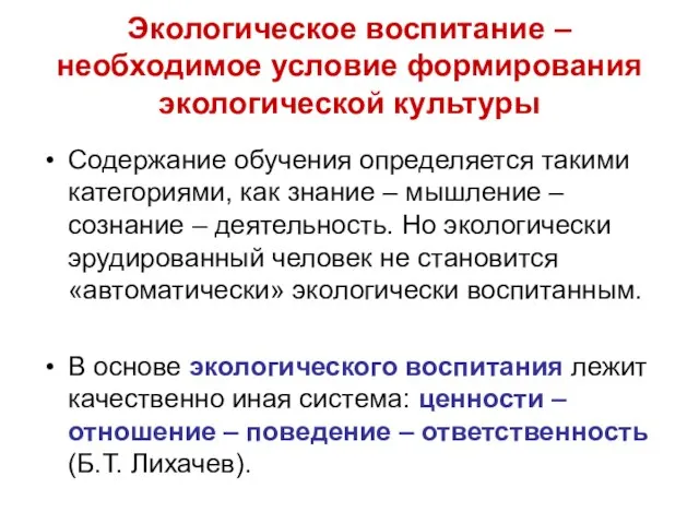 Экологическое воспитание – необходимое условие формирования экологической культуры Содержание обучения определяется