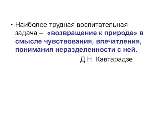 Наиболее трудная воспитательная задача – «возвращение к природе» в смысле чувствования,