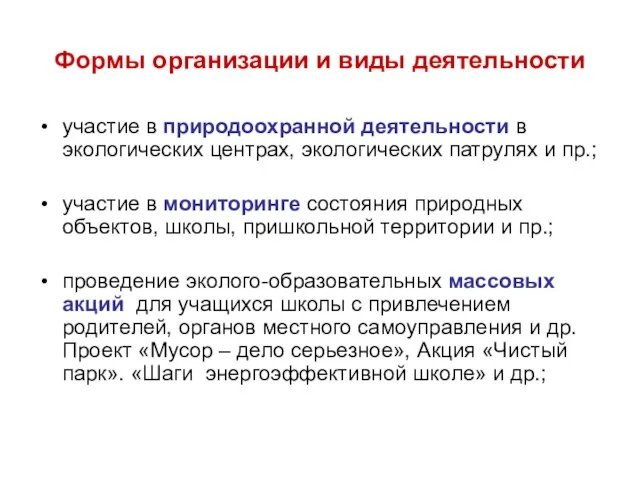 Формы организации и виды деятельности участие в природоохранной деятельности в экологических