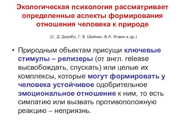 Природным объектам присущи ключевые стимулы – релизеры (от англ. release высвобождать,