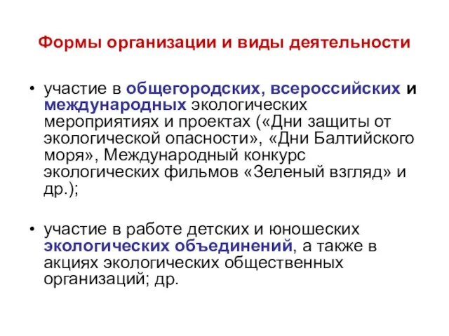 Формы организации и виды деятельности участие в общегородских, всероссийских и международных