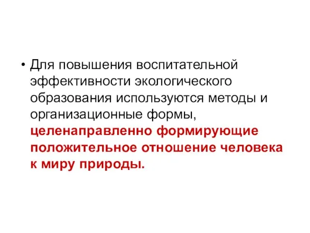 Для повышения воспитательной эффективности экологического образования используются методы и организационные формы,