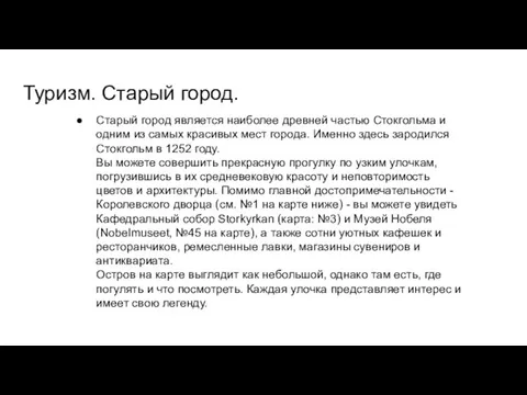 Туризм. Старый город. Старый город является наиболее древней частью Стокгольма и