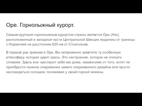 Оре. Горнолыжный курорт. Самым крупным горнолыжным курортом страны является Оре (Are),